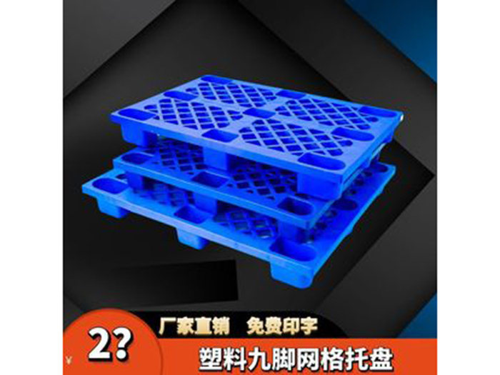 网格九脚叉车托盘工厂车间仓库拉货周转用塑料托盘网格托盘工厂